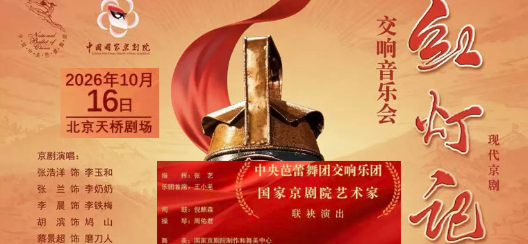【北京】中央芭蕾舞团交响乐团丨国家京剧院艺术家联袂演出 现代京剧《红灯记》交响音乐会