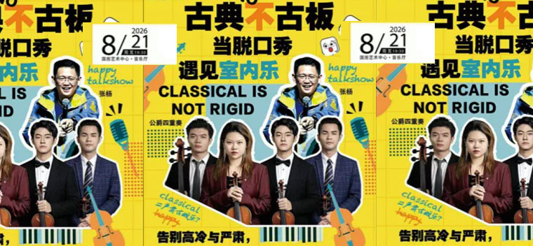 【北京】缤纷国图2026暑期演出季 古典不古板：当脱口秀遇见室内乐