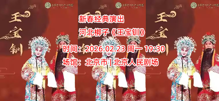 【北京】新春经典演出 河北梆子《王宝钏》