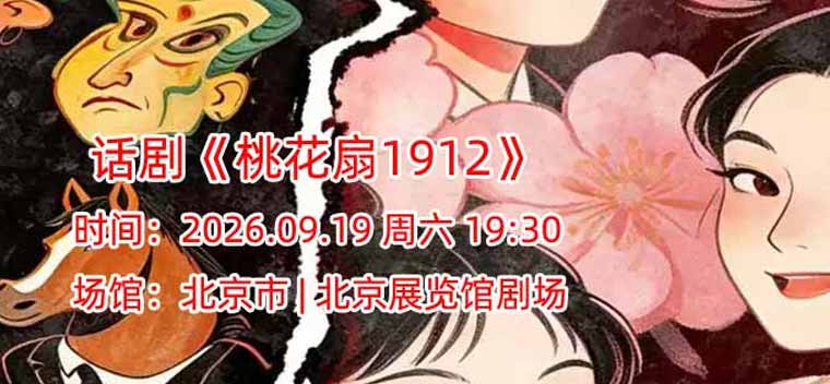 【北京】话剧《桃花扇1912》