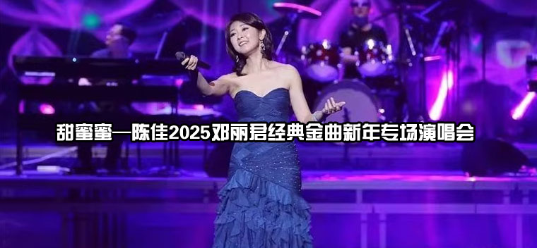 【北京】甜蜜蜜—陈佳2025邓丽君经典金曲新年专场演唱会