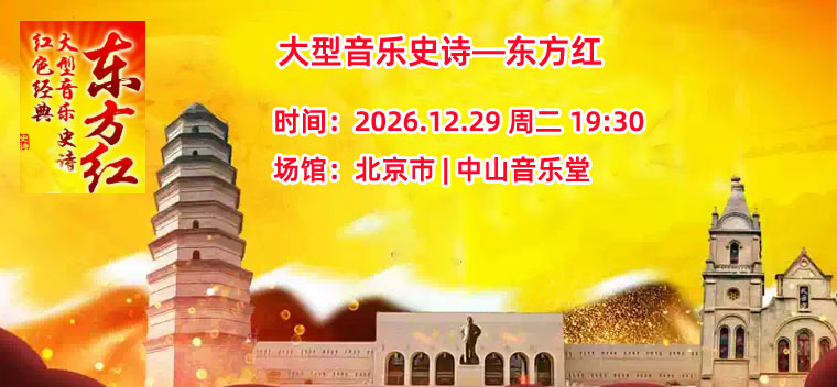 【北京】大型音乐史诗—东方红
