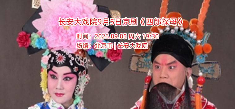 【北京】长安大戏院9月5日京剧《四郎探母》