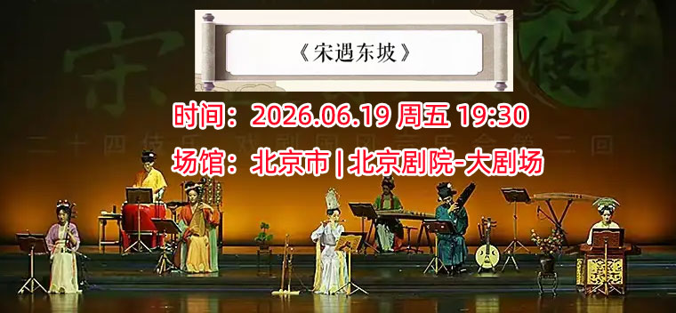 【北京】二十四伎乐·戏剧国风音乐会《宋遇东坡》