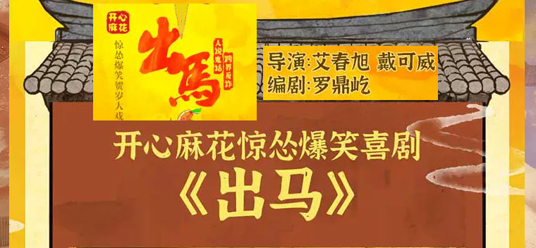【北京】开心麻花惊怂爆笑贺岁大戏《出马》