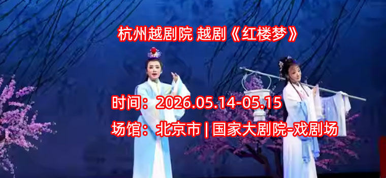 【北京】杭州越剧院 越剧《红楼梦》