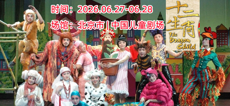 【北京】中国儿童艺术剧院 原创视觉舞台剧《十二生肖》