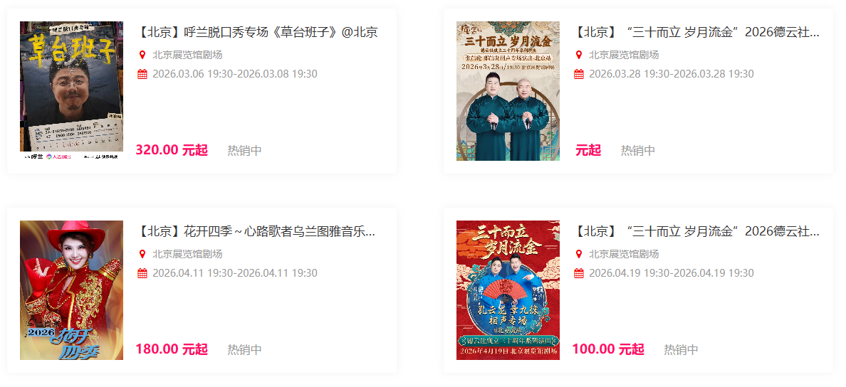 北展剧场演出信息