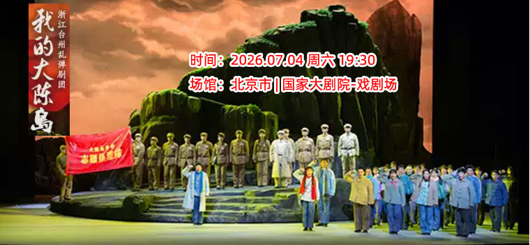 【北京】浙江台州乱弹剧团《我的大陈岛》