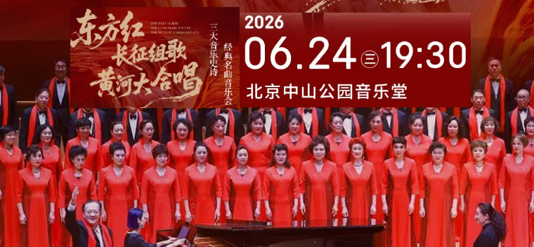 【北京】《东方红·长征组歌·黄河大合唱——“三大音乐史诗”经典 名曲音乐会》