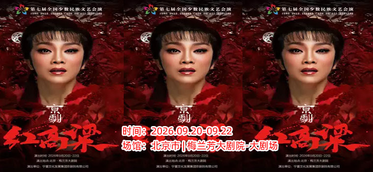 【北京】第七届全国少数民族文艺会演《红高粱》