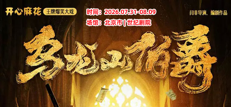 【北京】开心麻花王牌爆笑大戏《乌龙山伯爵》