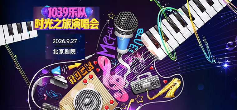 【北京】时光之旅演唱会｜华语金曲音乐现场