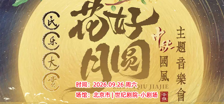 【北京】《花好月圆》民乐古韵·唯美国风 中秋主题音乐会
