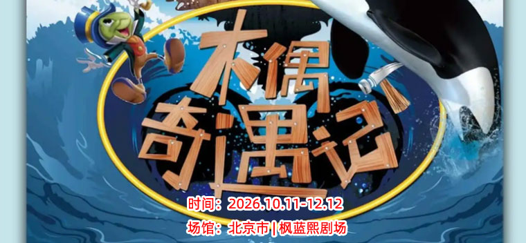 【北京】《木偶奇遇记》经典童话励志儿童剧