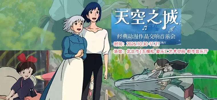【北京】【中秋国庆】交响版《天空之城》《龙猫》久石让&宫崎骏经典动漫交响音乐会