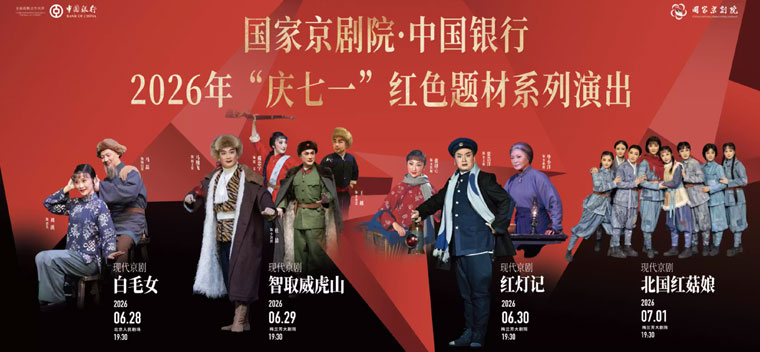 【北京】国家京剧院·中国银行2026年“庆七一”红色题材系列演出现代京剧《智取威虎山》
