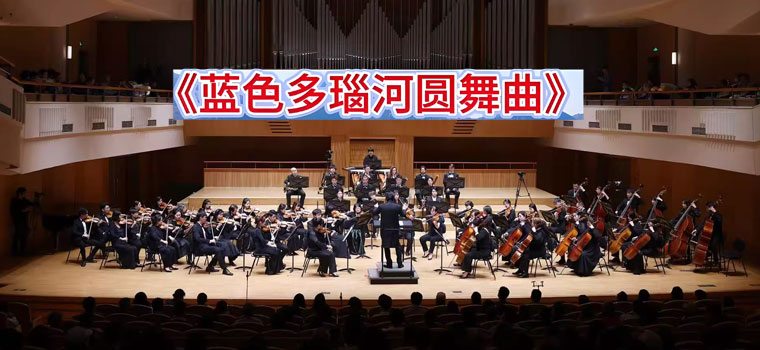 【北京】「燃情岁末」2026新年交响音乐会-《蓝色多瑙河圆舞曲》《无忧无虑波尔卡》