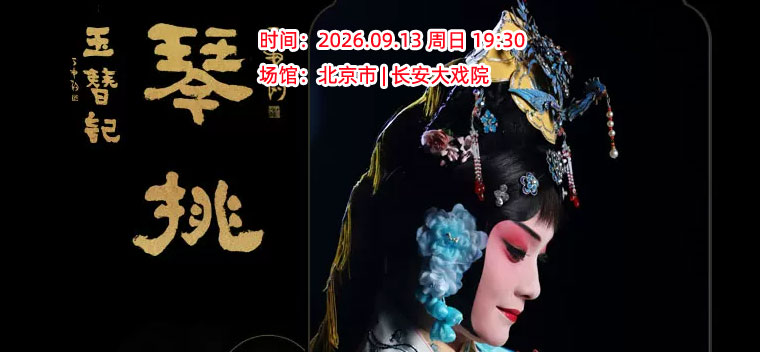 【北京】“兰情冉冉”张冉昆曲艺术系列演出第六季|巡演北京站|《玉簪记》|昆剧