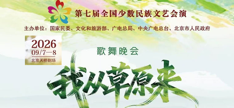 【北京】第七届全国少数民族文艺会演 文艺晚会《我从草原来》
