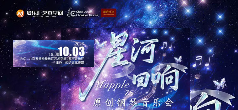 【北京】星河回响——MappleZS原创钢琴音乐会