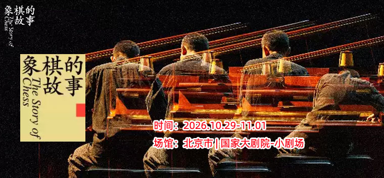 【北京】鼓楼西戏剧 独角戏《象棋的故事》