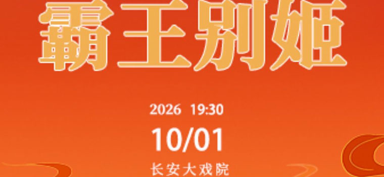 【北京】长安大戏院10月1日（晚场）京剧《霸王别姬》