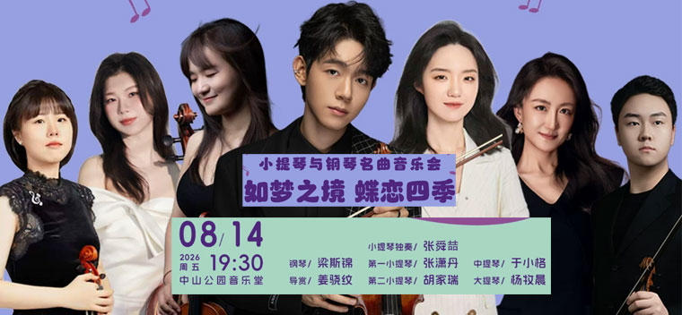 【北京】如梦之境 蝶恋四季—小提琴与钢琴名曲音乐会