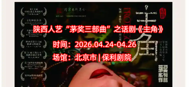 陕西人艺“茅奖三部曲”之话剧《主角》