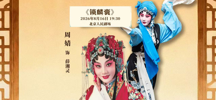 【北京】国家京剧院·中国银行“这里有戏”京剧《锁麟囊》