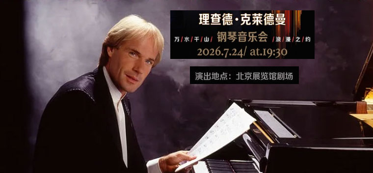 【北京】爱·永恒—理查德·克莱德曼2026钢琴音乐会北京站