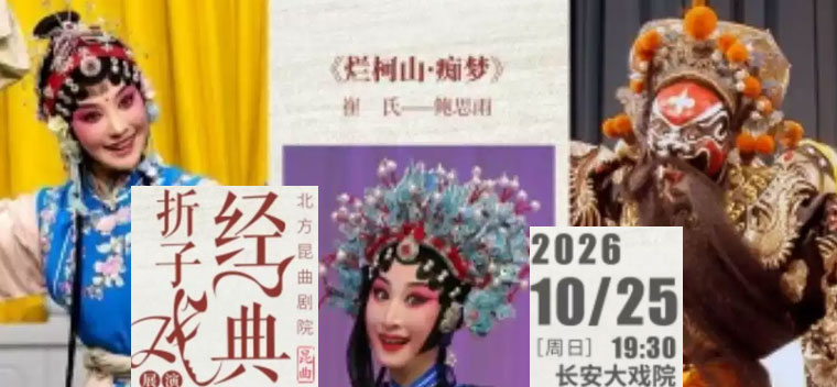 【北京】长安大戏院10月25日北方昆曲剧院经典折子戏展演《西游记·胖姑学舌》《烂柯山·痴梦》《钟馗嫁妹》