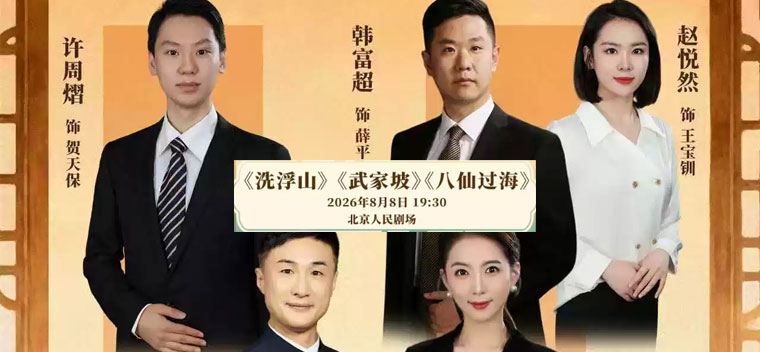 【北京】国家京剧院·中国银行“这里有戏”京剧折子戏《洗浮山》《武家坡》《八仙过海》