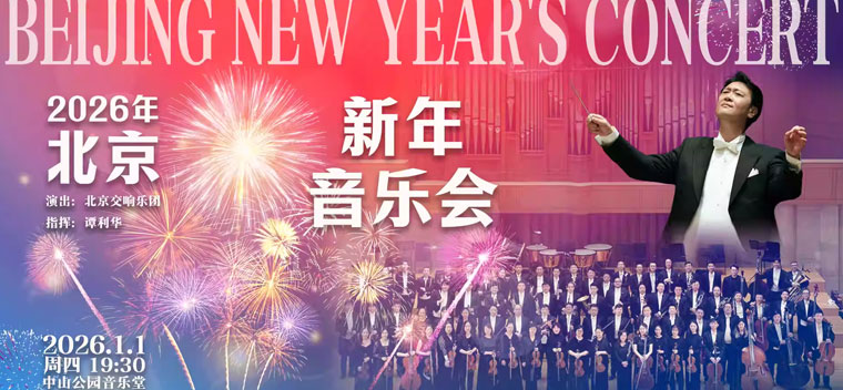 【北京】2026年北京新年音乐会
