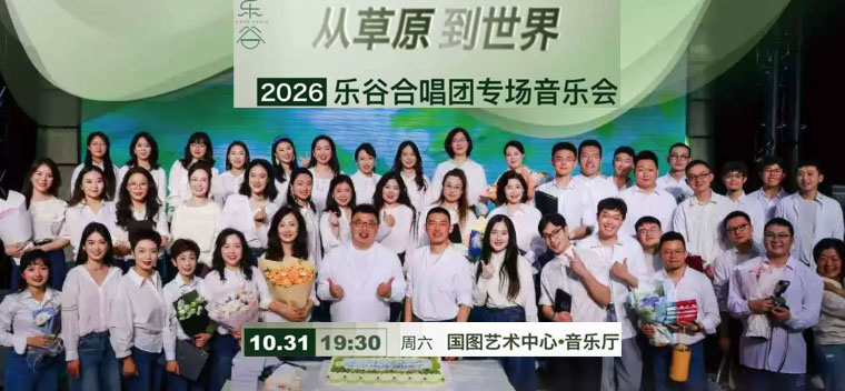 【北京】从草原到世界——乐谷合唱团专场音乐会
