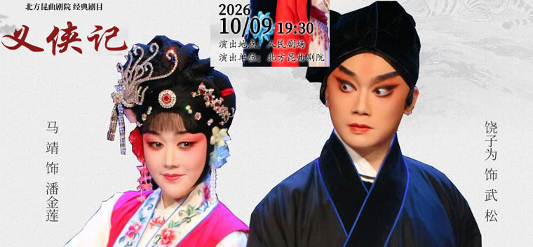 【北京】北方昆曲剧院经典剧目《义侠记》