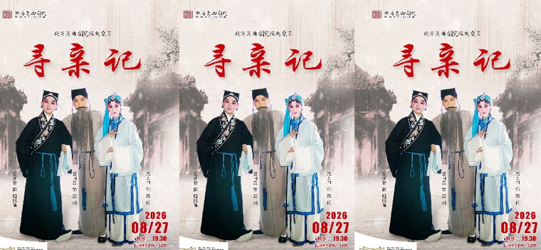【北京】北方昆曲剧院经典剧目展演 昆剧《寻亲记》