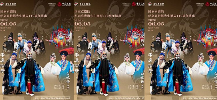 国家京剧院纪念袁世海先生诞辰110周年演出《红桃山》《白蛇传·游湖》《李逵探母》