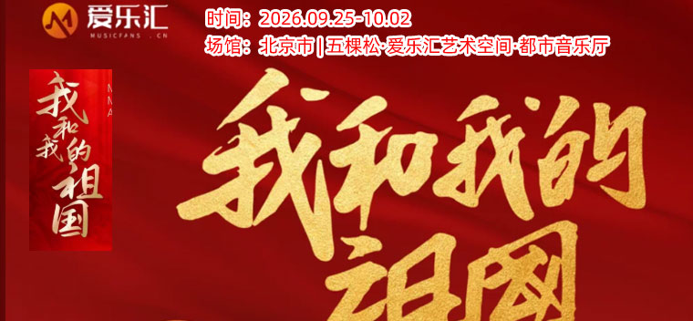 【北京】【中秋国庆专场】「我和我的祖国·友谊地久天长」传世经典作品音乐会