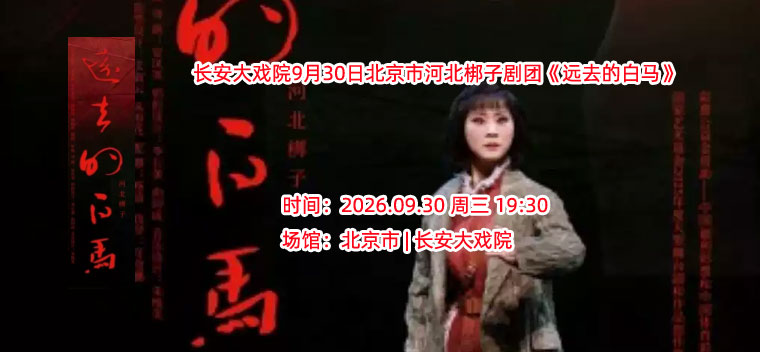 【北京】长安大戏院9月30日北京市河北梆子剧团《远去的白马》