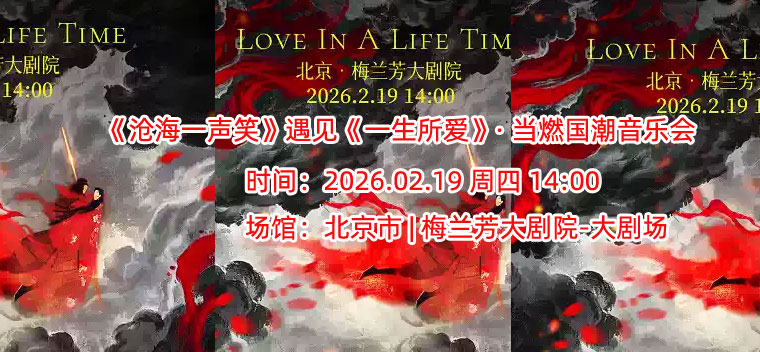 《沧海一声笑》遇见《一生所爱》· 当燃国潮音乐会