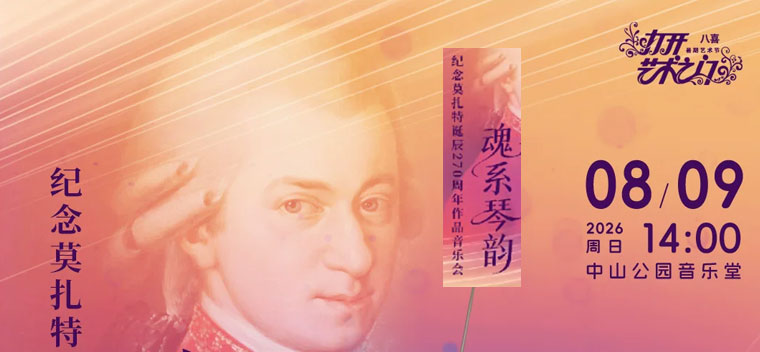 【北京】魂系琴韵—纪念莫扎特诞辰270周年作品音乐会