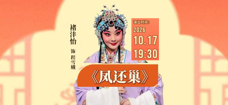 【北京】国家京剧院·中国银行“这里有戏”京剧《凤还巢》
