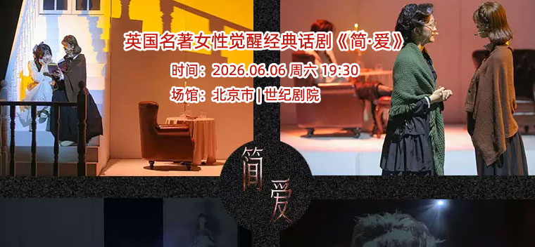 【北京】英国名著女性觉醒经典话剧《简·爱》