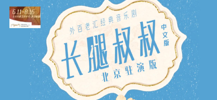 【北京】外百老汇经典音乐剧中文版《长腿叔叔》北京驻演版
