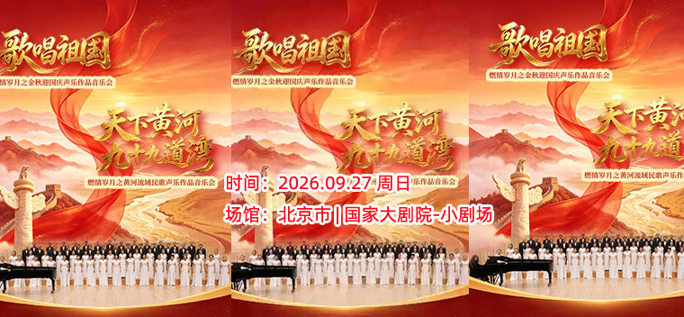 歌唱祖国燃情岁月之金秋迎国庆声乐作品音乐会天下黄河九十九道弯燃情岁月之黄河流域民歌 声乐作品音乐会