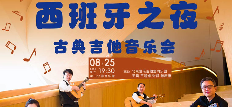 【北京】西班牙之夜—古典吉他音乐会