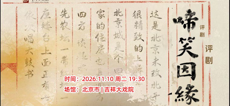 【北京】【八折特惠】吉祥大戏院11月10日 评剧《啼笑因缘》吉祥绽放中国评剧院经典剧目展演