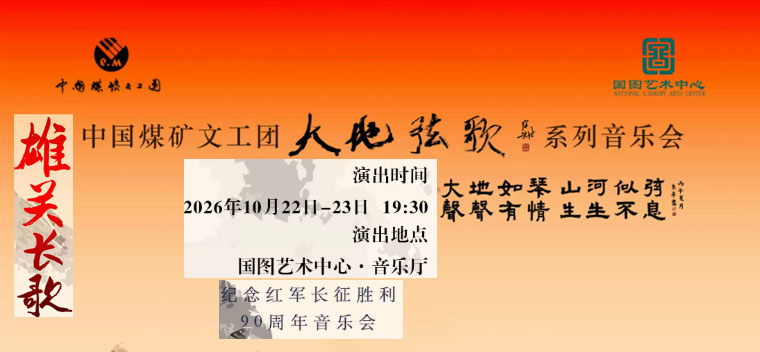 中国煤矿文工团“大地弦歌”系列音乐会 《雄关长歌》纪念红军长征胜利90周年音乐会
