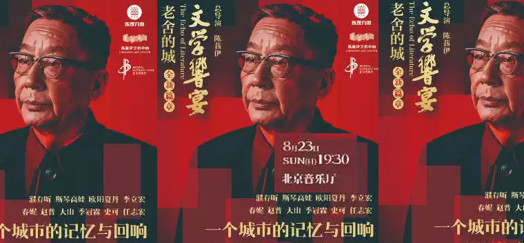 【北京】《文学响宴——老舍的城》